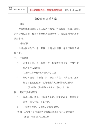 岗位薪酬体系方案