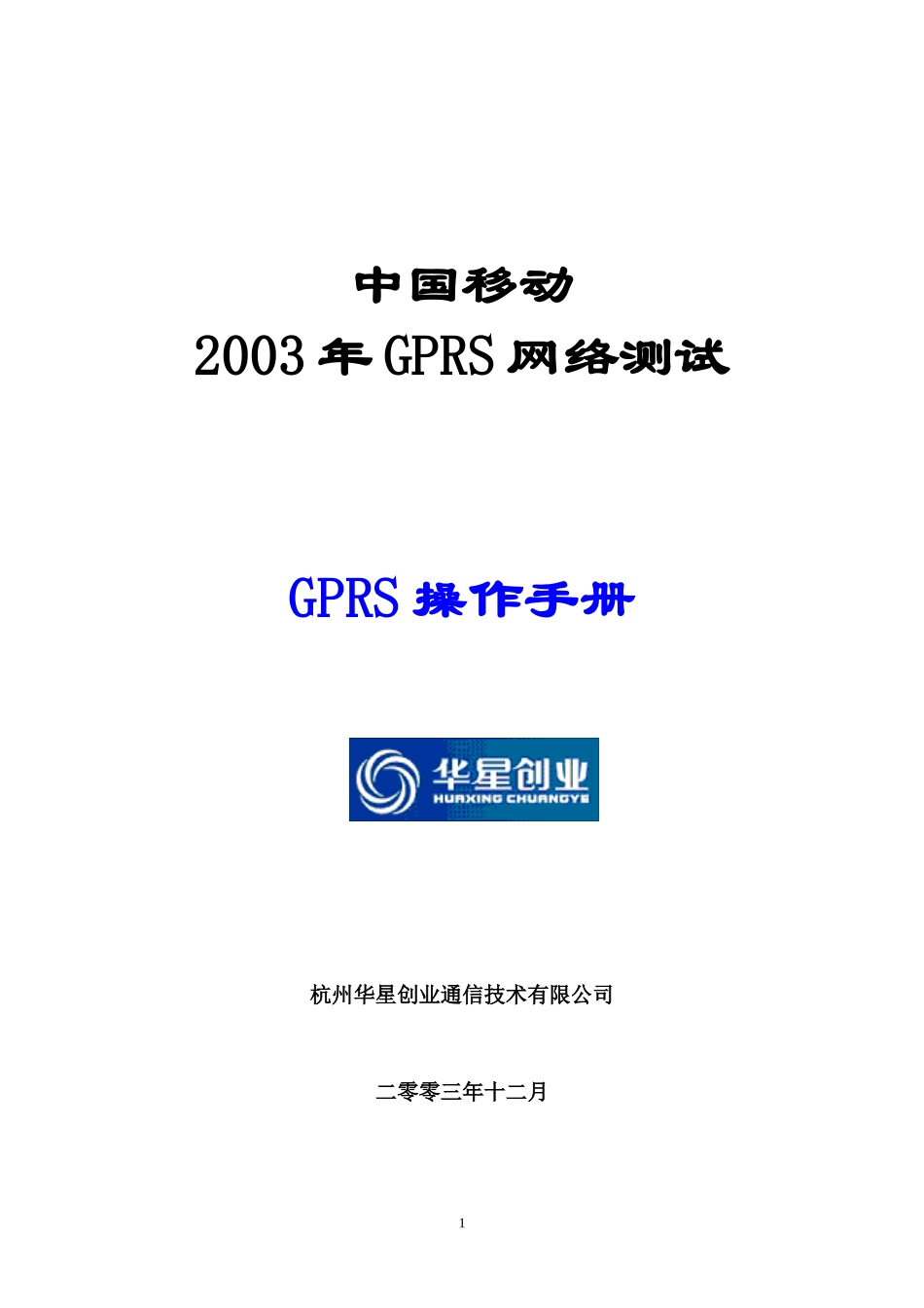 人力资源-2022GPRS网络测试前台培训手册_第1页