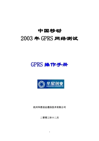 人力资源-2022GPRS网络测试前台培训手册