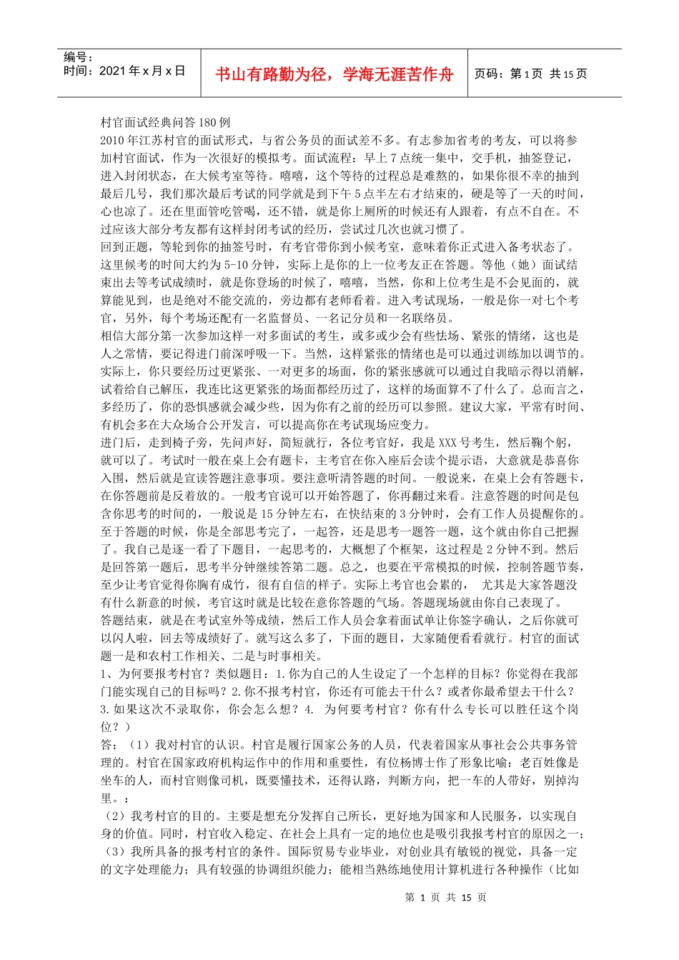 备战XXXX村官面试70例_第1页