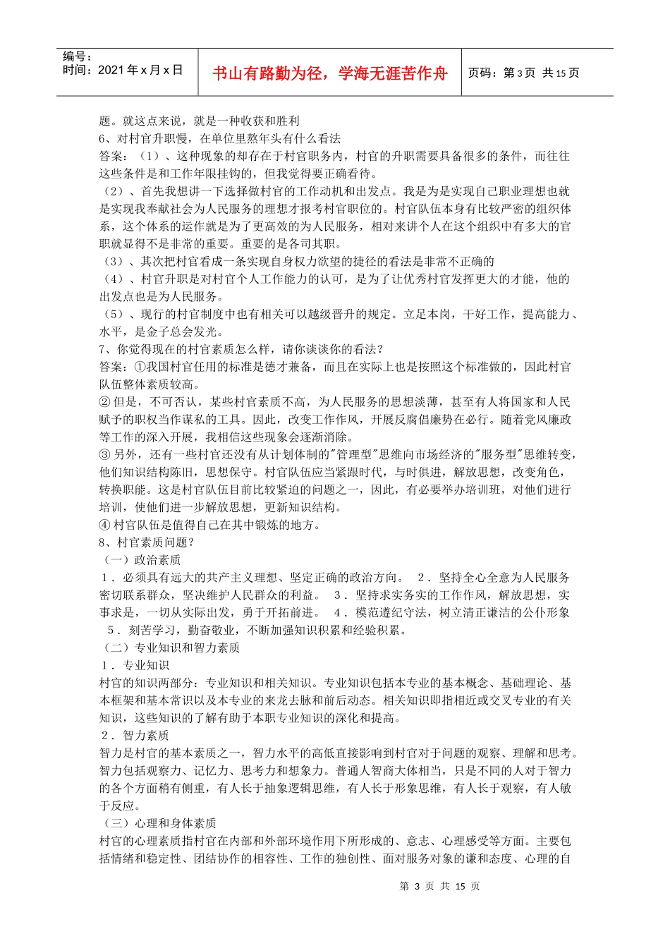 备战XXXX村官面试70例_第3页