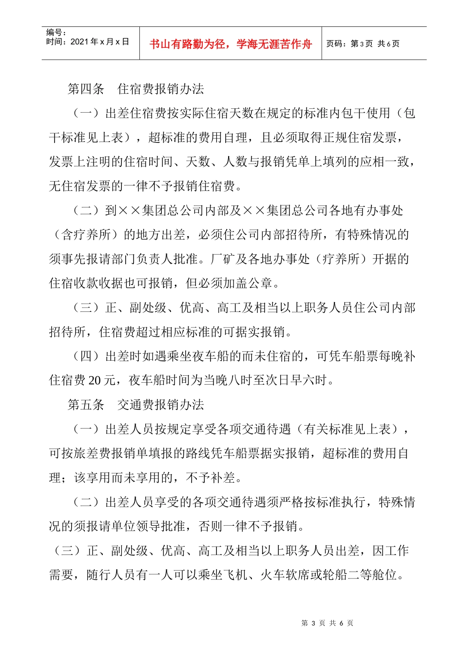 ××集团工作人员差旅费开支规定_第3页