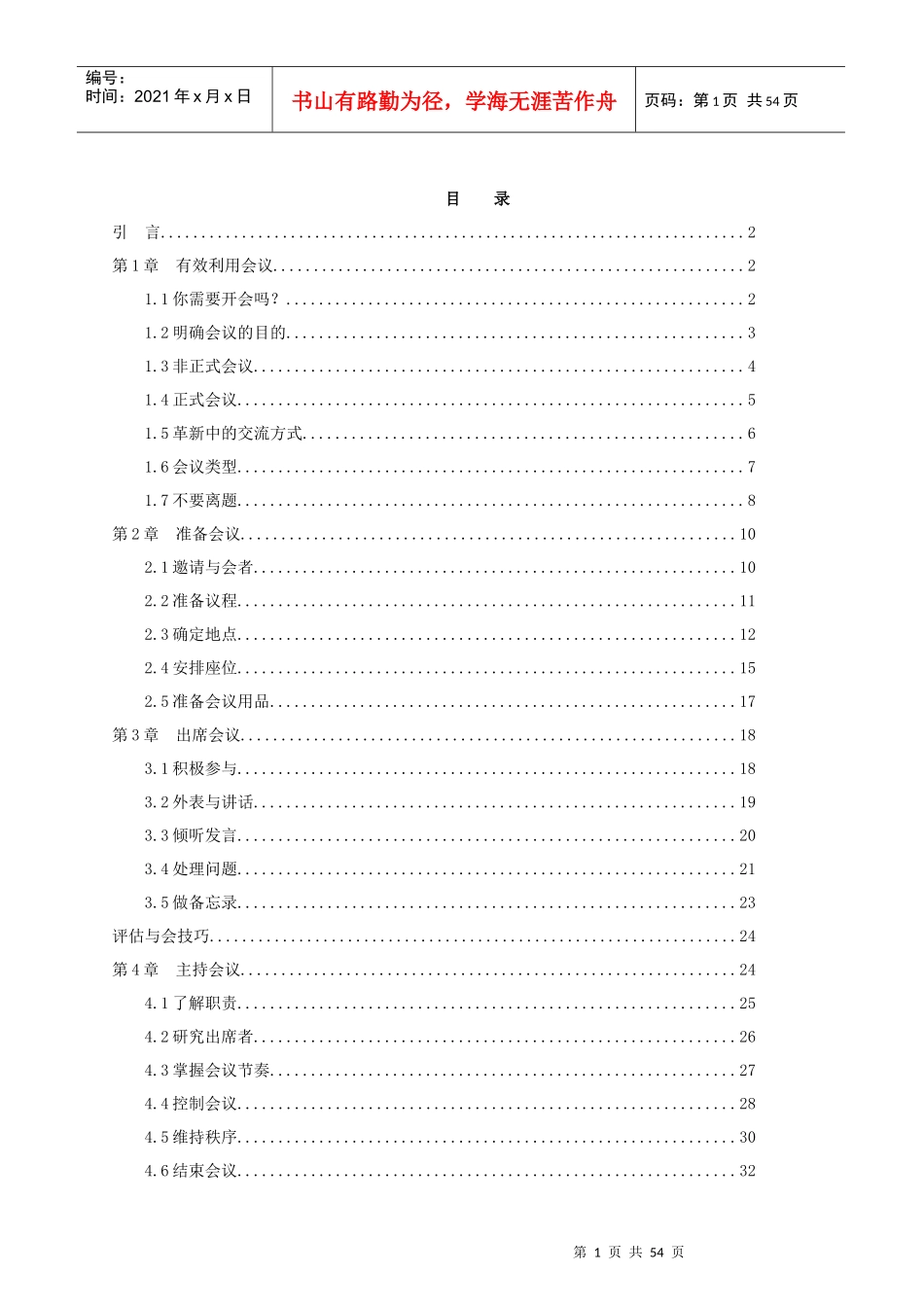 企业成功会议管理技巧_第1页