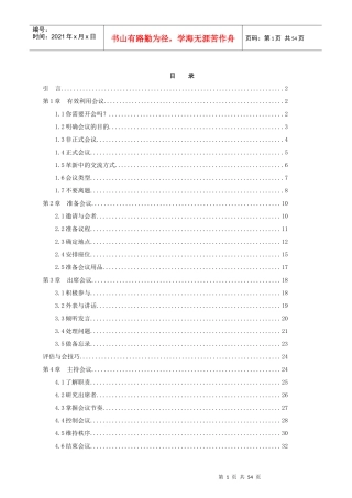 企业成功会议管理技巧