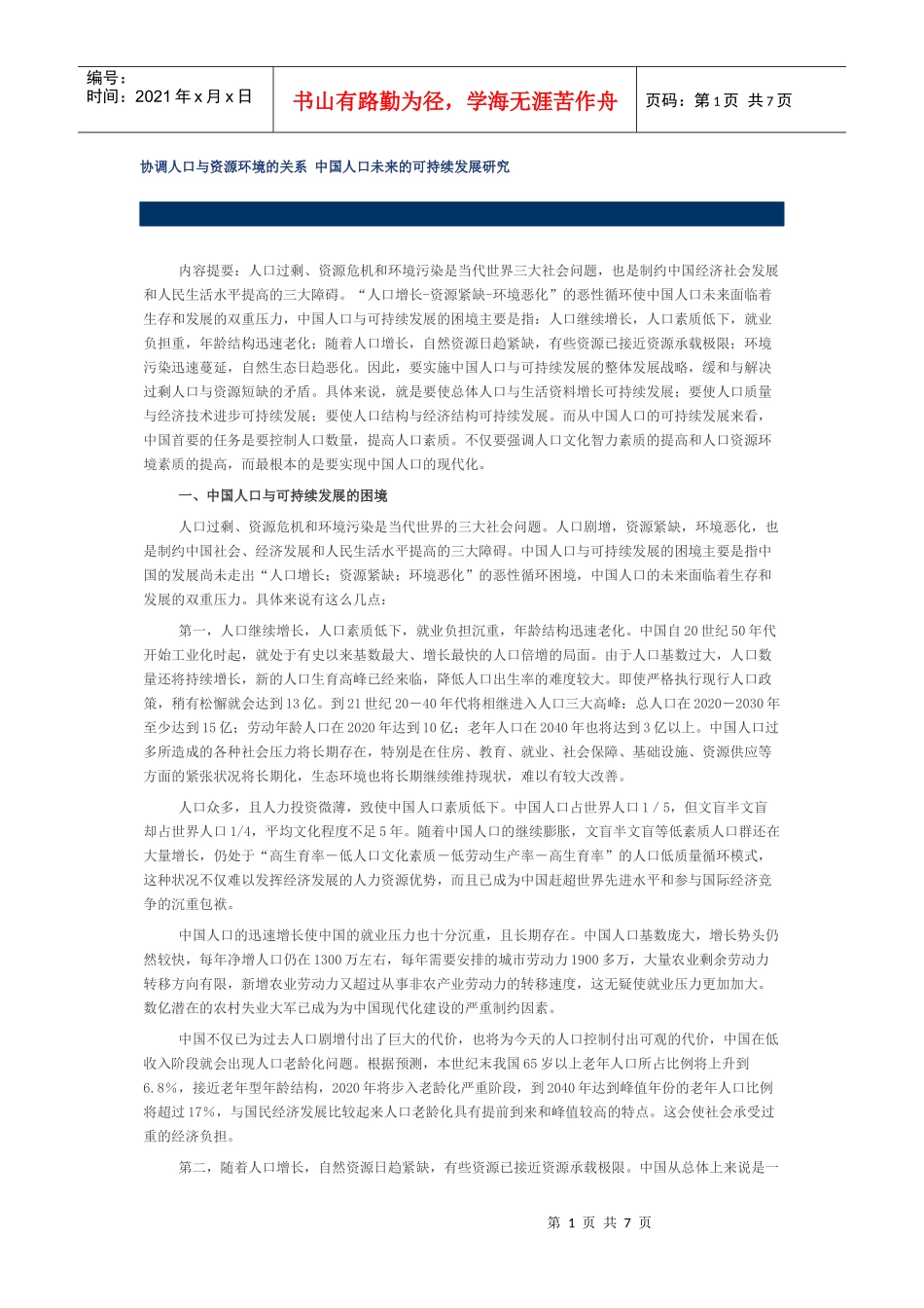 协调人口与资源环境的关系 中国人口未来的可持续发展研究_第1页