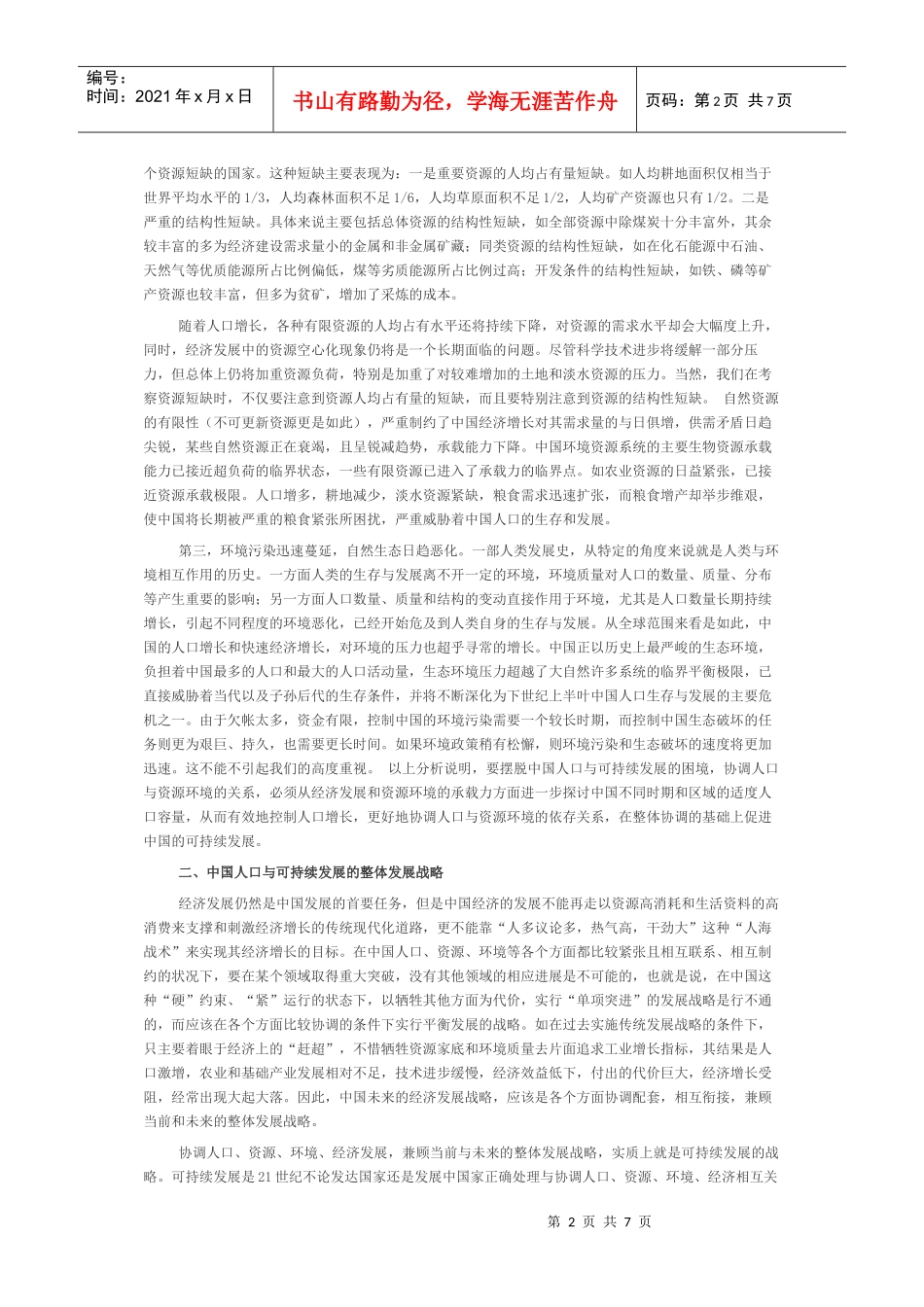协调人口与资源环境的关系 中国人口未来的可持续发展研究_第2页