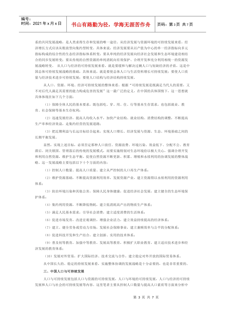 协调人口与资源环境的关系 中国人口未来的可持续发展研究_第3页