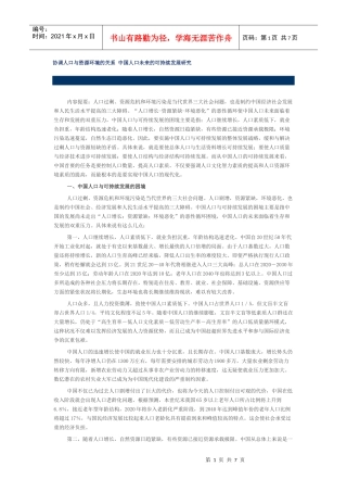 协调人口与资源环境的关系 中国人口未来的可持续发展研究