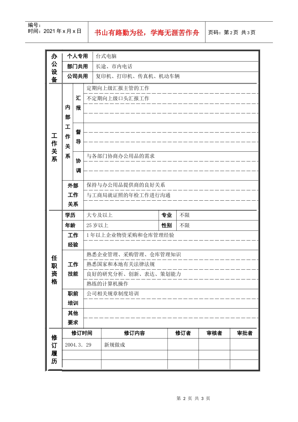 人力资源-20226行政管理部_办公事务主管_职位说明书_第2页