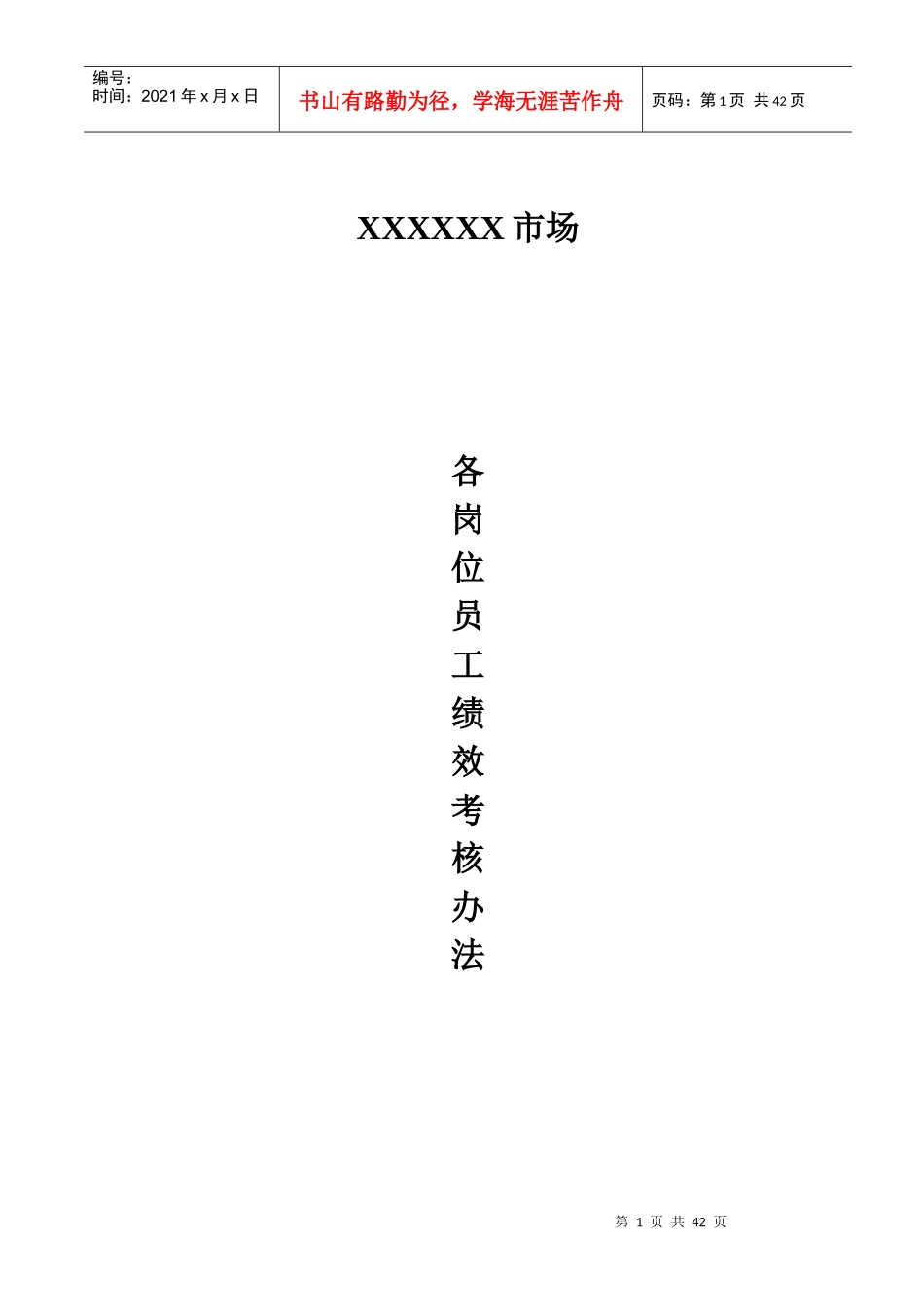 人力资源-2022xxxxx市场员工各岗位绩效考核办法_第1页