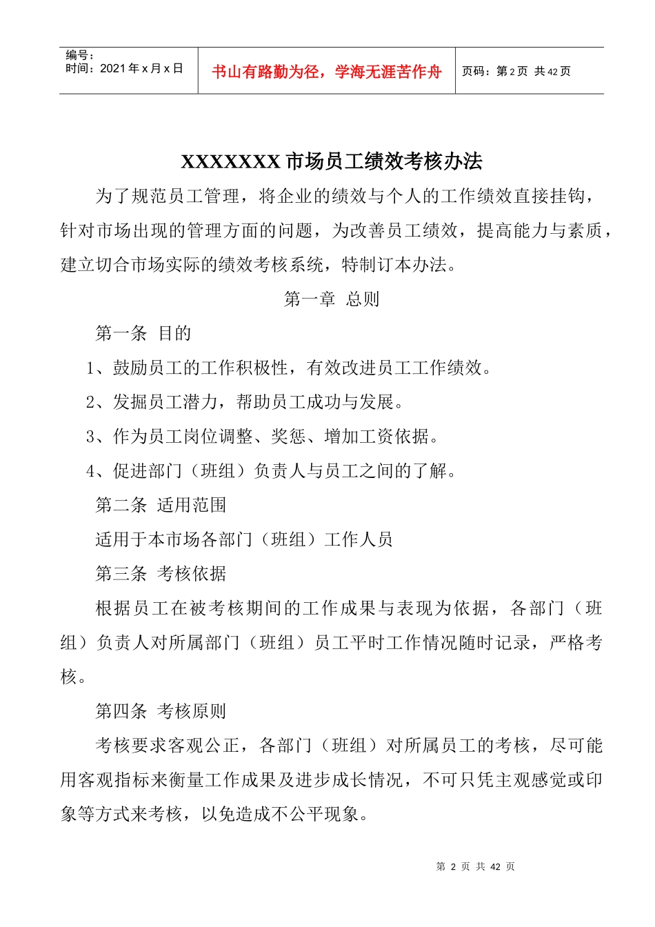 人力资源-2022xxxxx市场员工各岗位绩效考核办法_第2页
