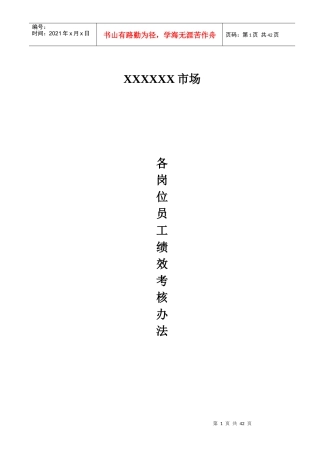 人力资源-2022xxxxx市场员工各岗位绩效考核办法