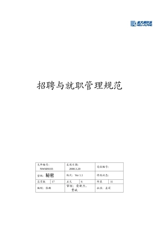 公司招聘与就职管理规范