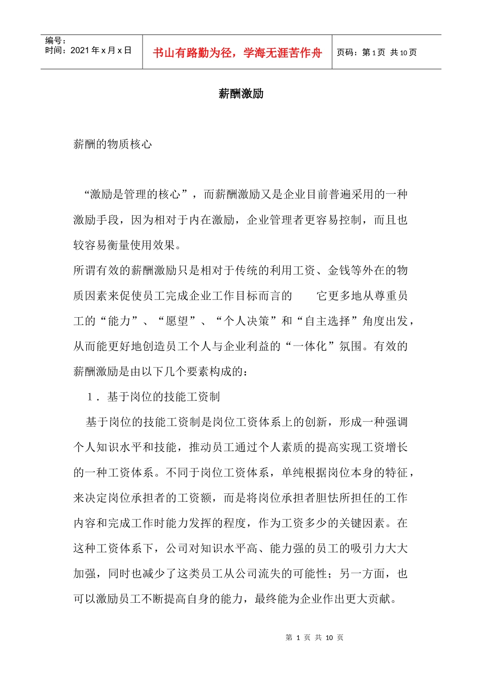 员工薪酬激励技巧_第1页