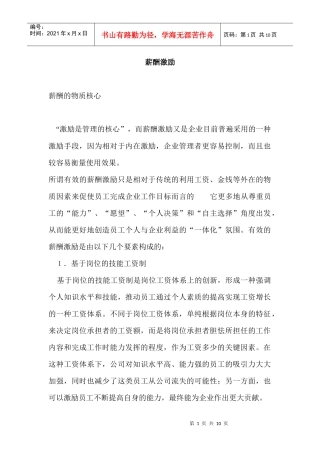 员工薪酬激励技巧