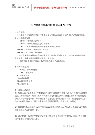 压力容器内部单层堆焊E347技术(1)