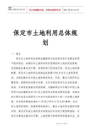 保定市土地利用总体规划概述
