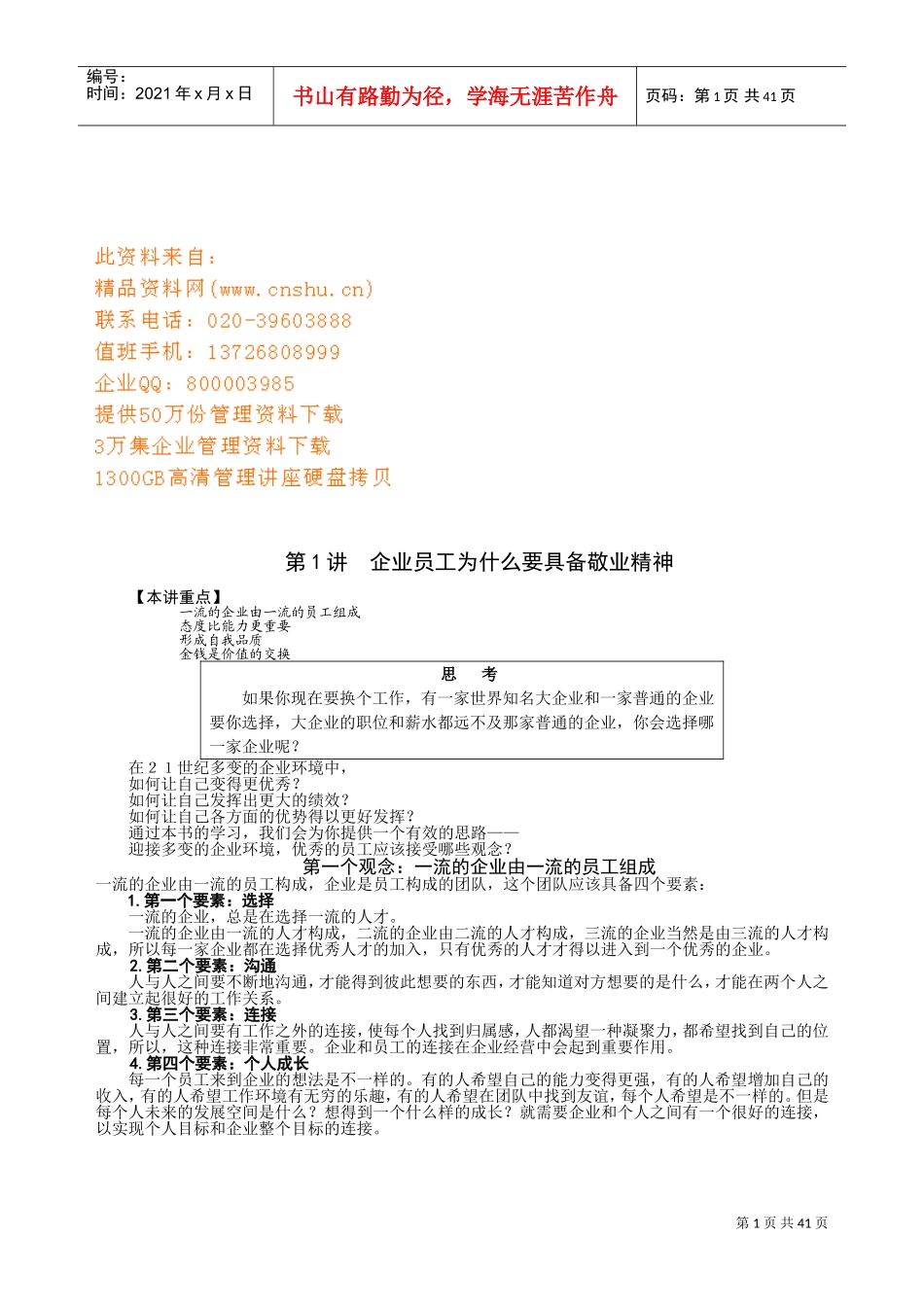 一流企业员工应具备的心态_第1页