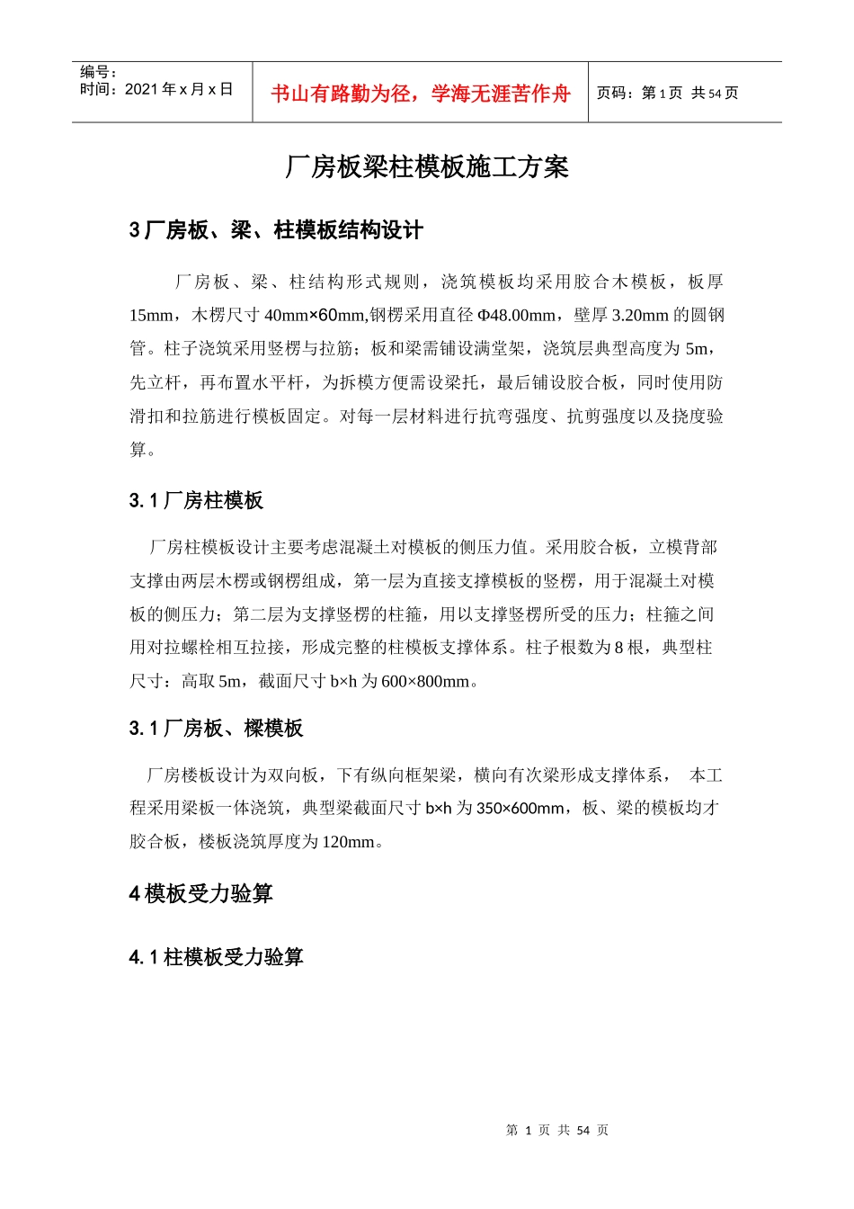 厂房板梁柱模板施工方案培训资料_第1页