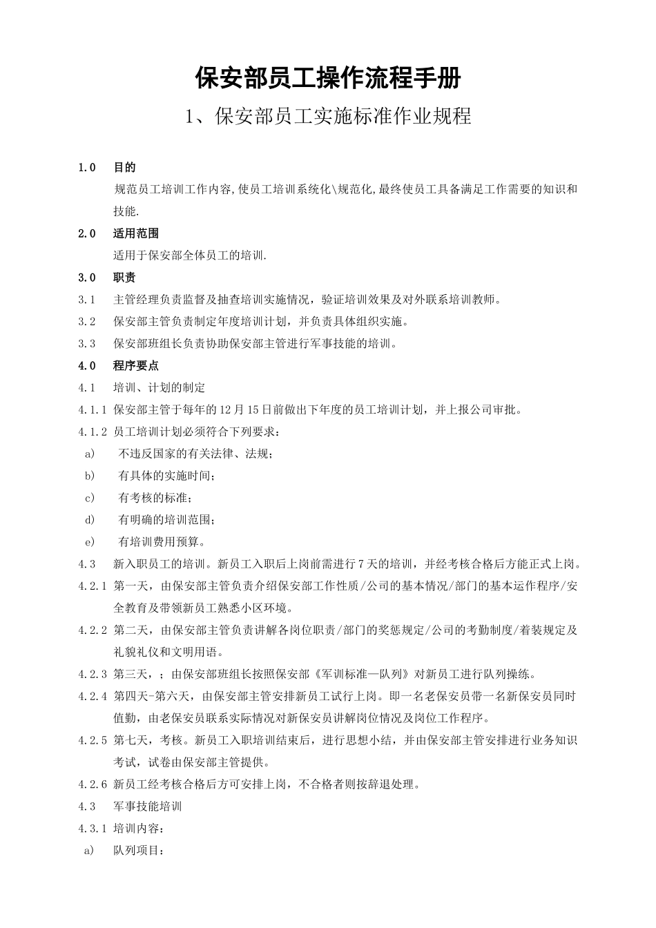 保安部员工操作流程手册_第1页