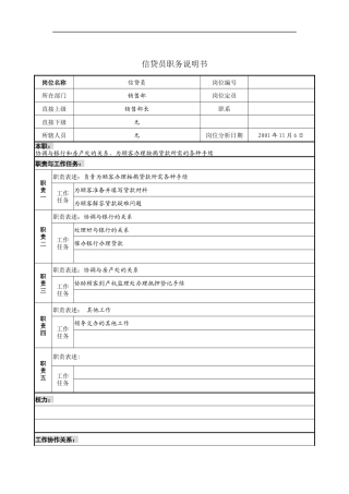 信贷员职务说明书