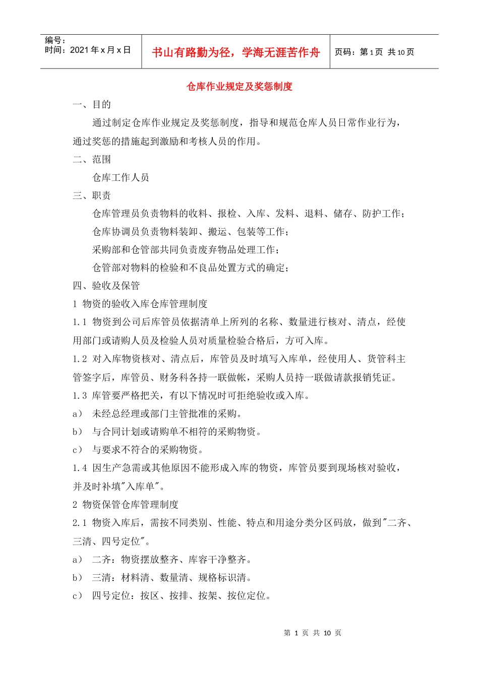 仓库作业规定及奖惩制度_第1页