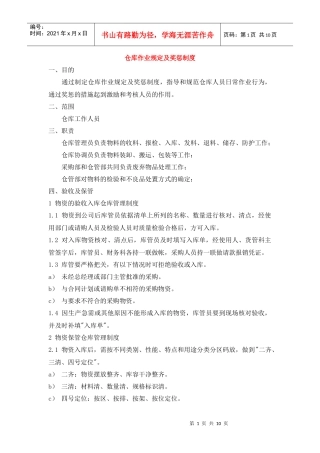 仓库作业规定及奖惩制度