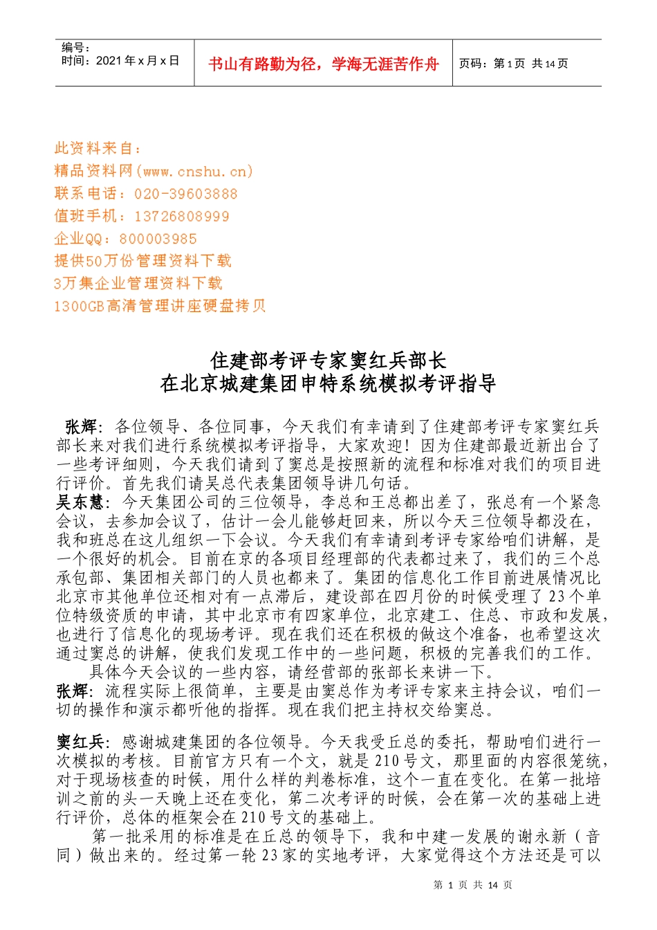 北京城建集团申特系统模拟考评指南_第1页