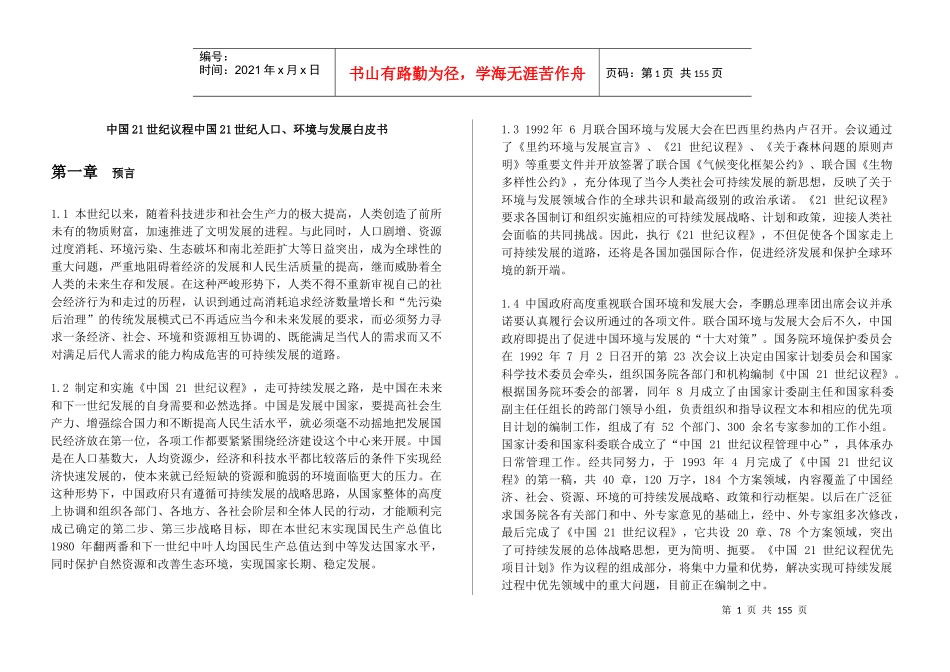 中国21世纪议程中国21世纪人口、环境与发展白皮书_第1页