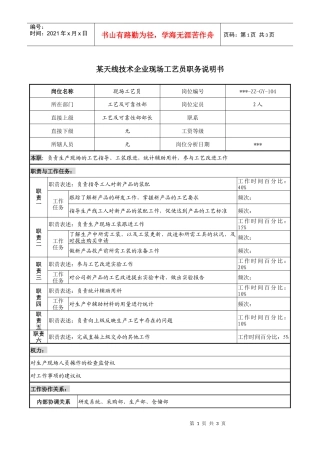 天线技术企业现场工艺员职务说明书