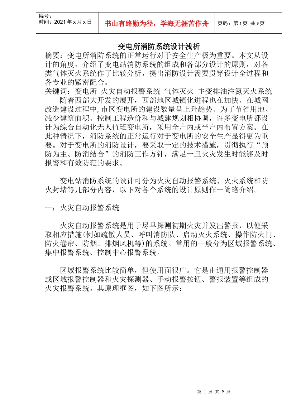 变电所消防系统设计浅析(doc15)(1)_第1页