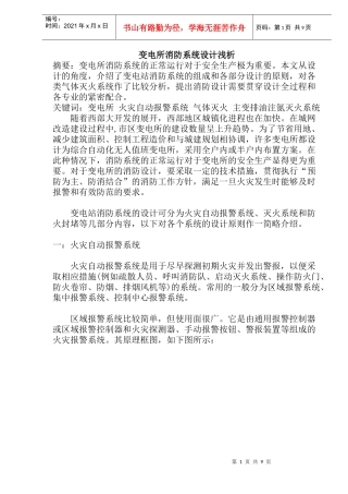 变电所消防系统设计浅析(doc15)(1)