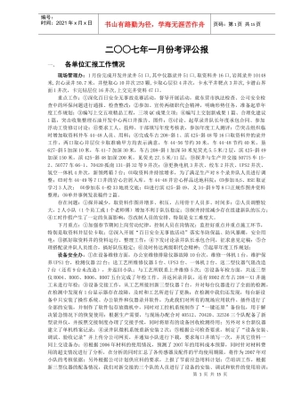 二七年一月份考评公报