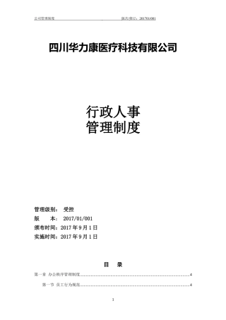 人力资源-20222017版行政人事制度