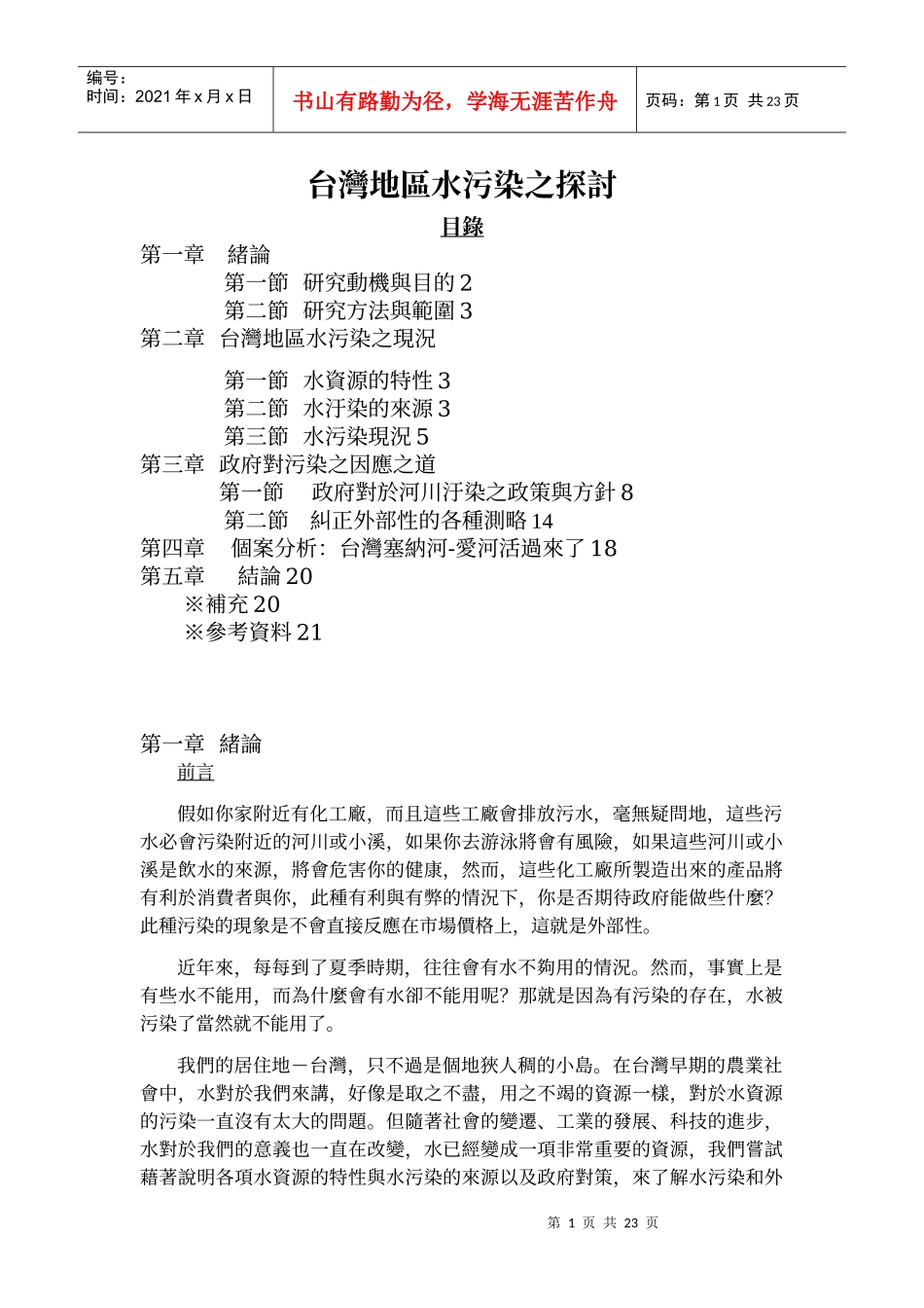 台湾地区水污染之探讨(1)_第1页