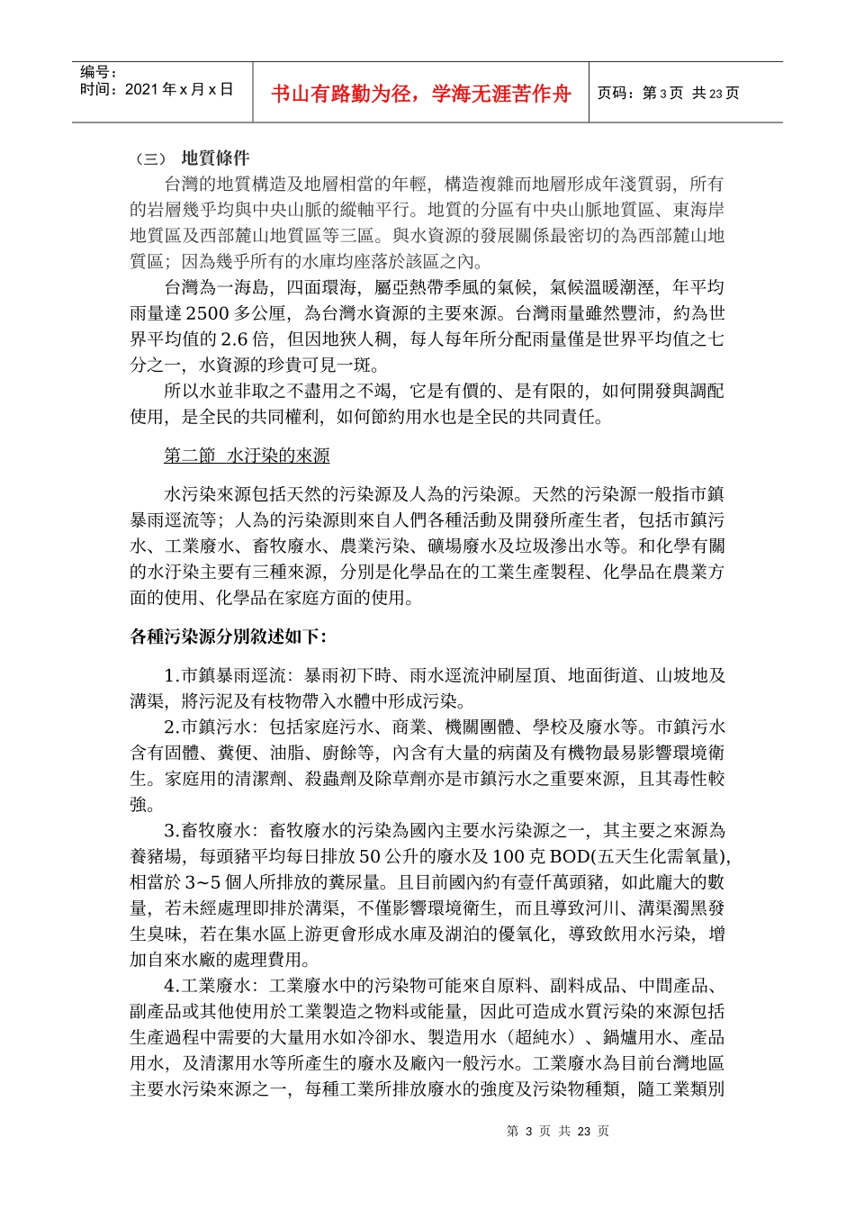 台湾地区水污染之探讨(1)_第3页