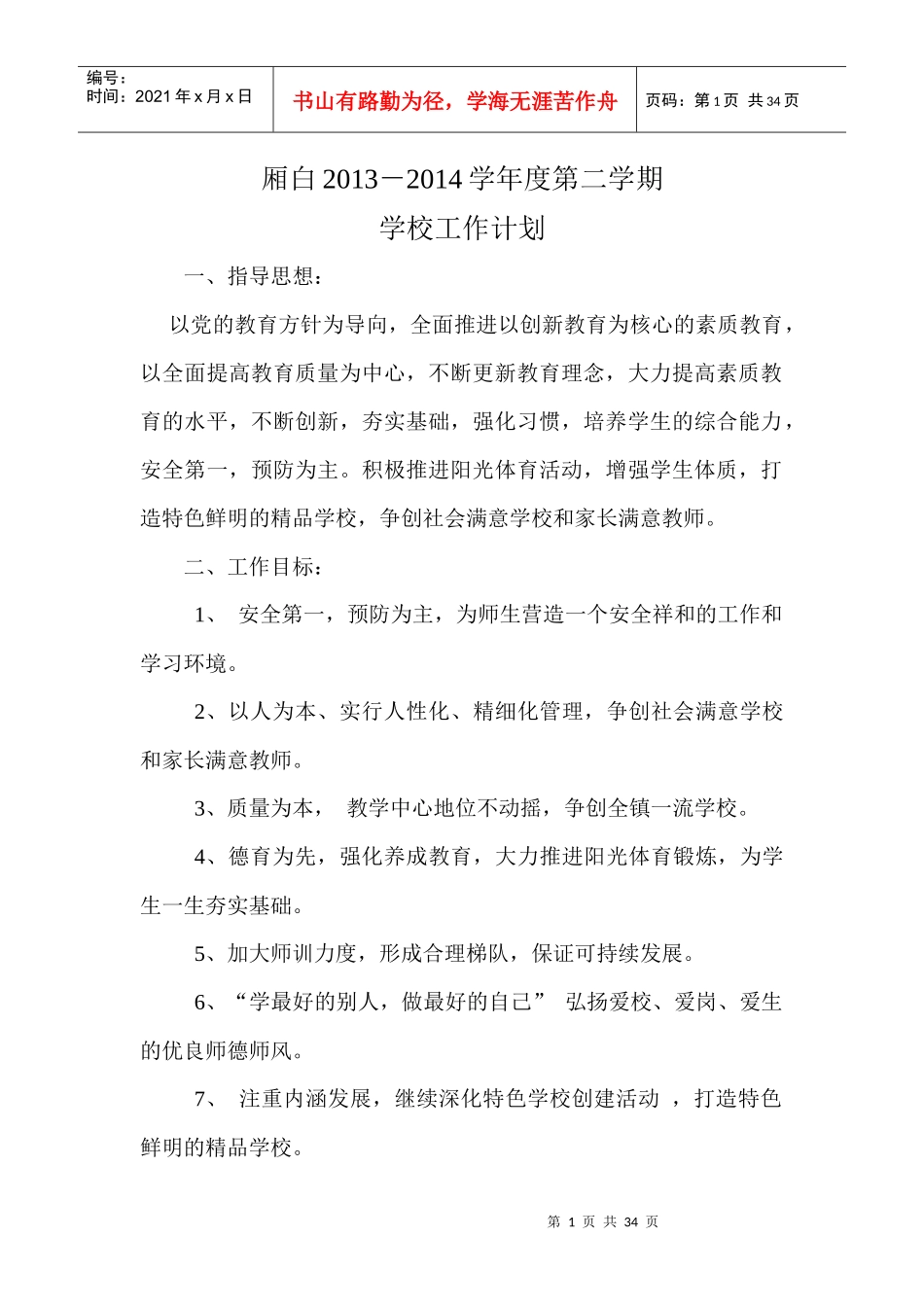 厢白中学XXXX年春季各项工作计划汇编_第1页