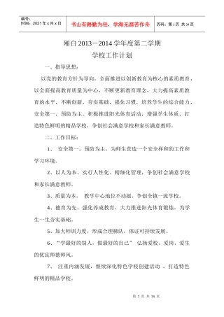 厢白中学XXXX年春季各项工作计划汇编