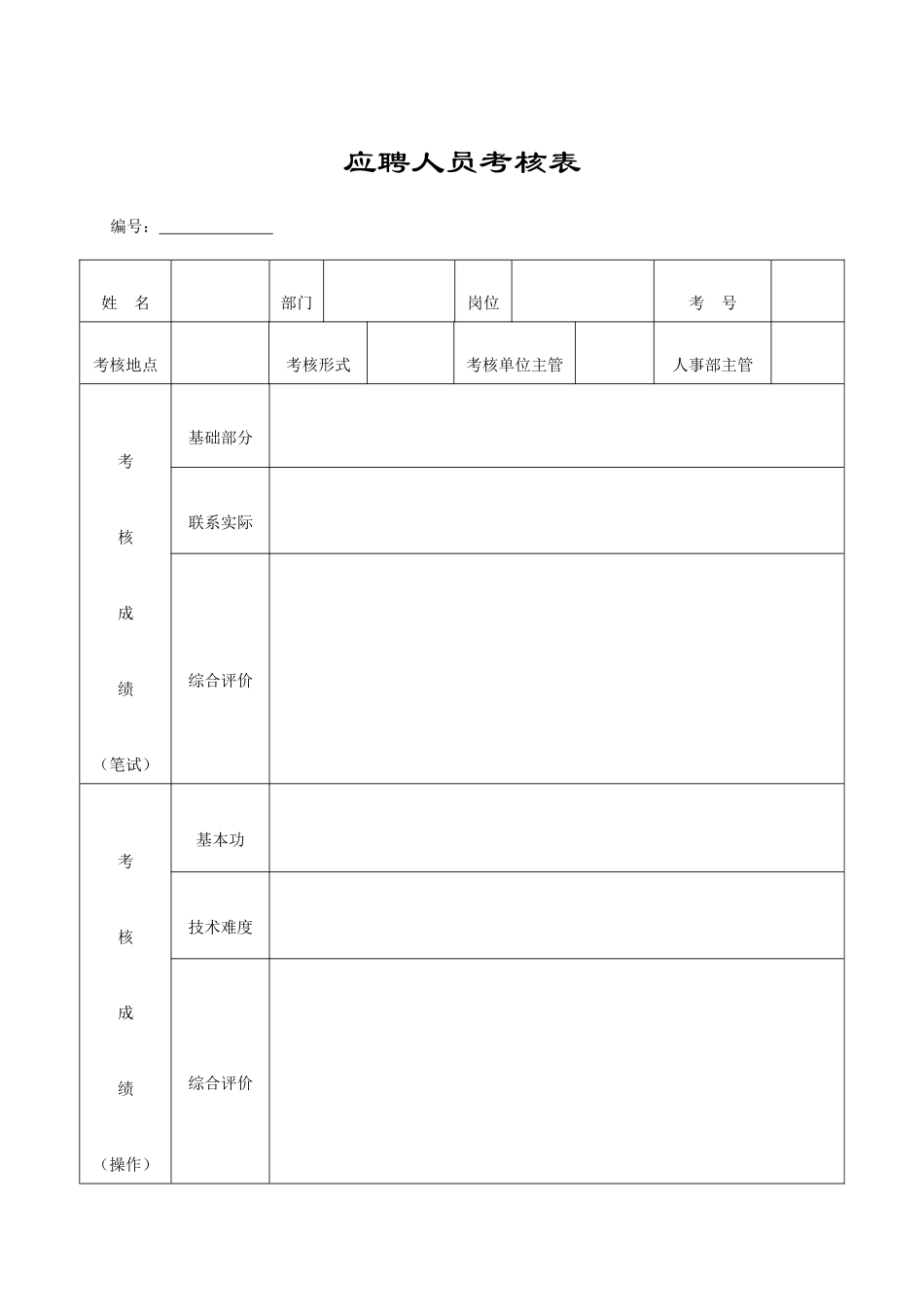 人事行政应用表格大全郑璞珂_第3页
