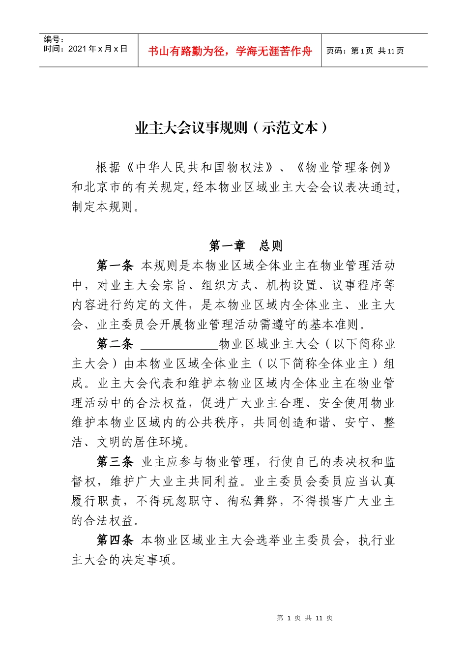北京市业主大会会议事规则(示范文本)_第1页