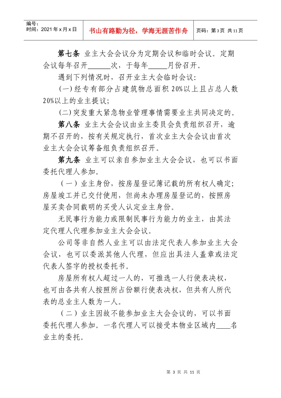 北京市业主大会会议事规则(示范文本)_第3页