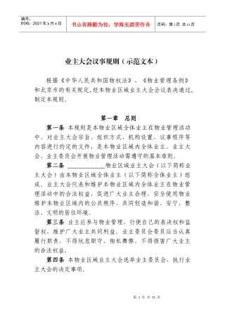 北京市业主大会会议事规则(示范文本)