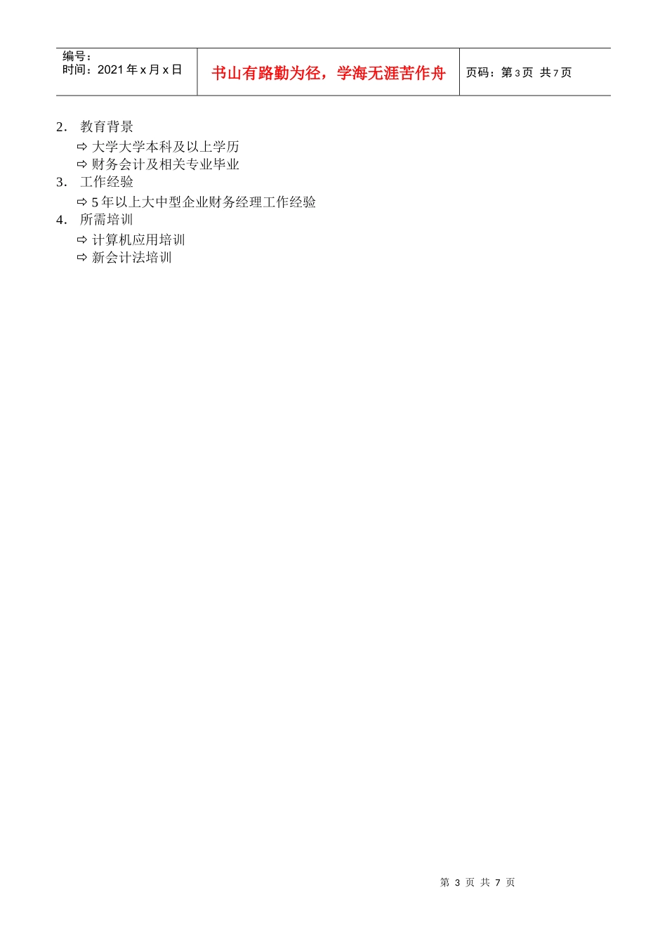 均瑶岗位说明书_职能_第3页