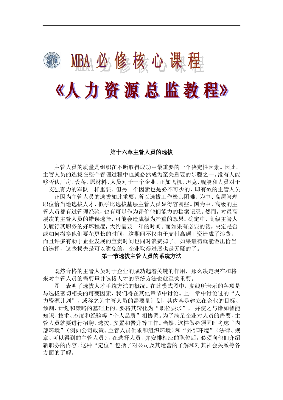 主管人员的选拔与考评培训课件_第1页