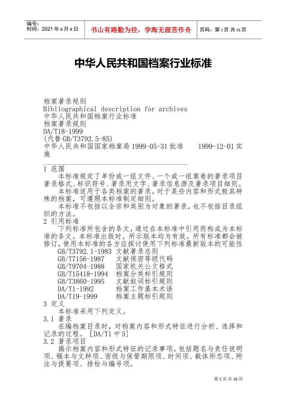 中华人民共与国档案行业标准_第1页