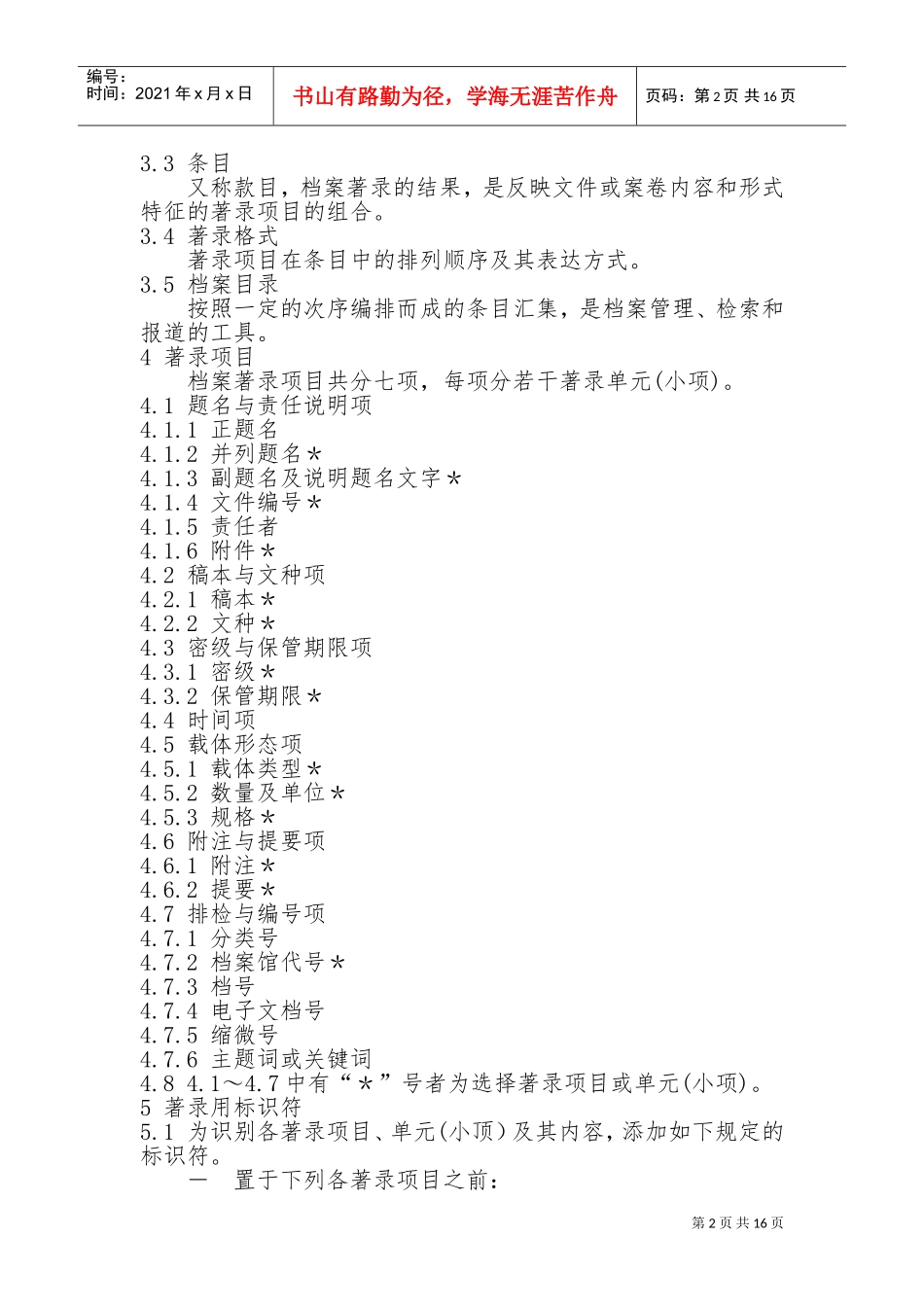 中华人民共与国档案行业标准_第2页