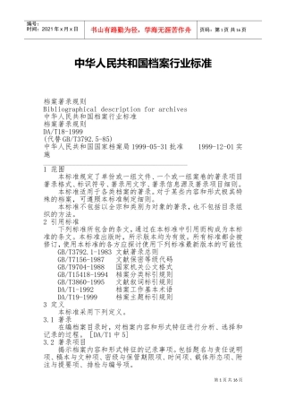 中华人民共与国档案行业标准