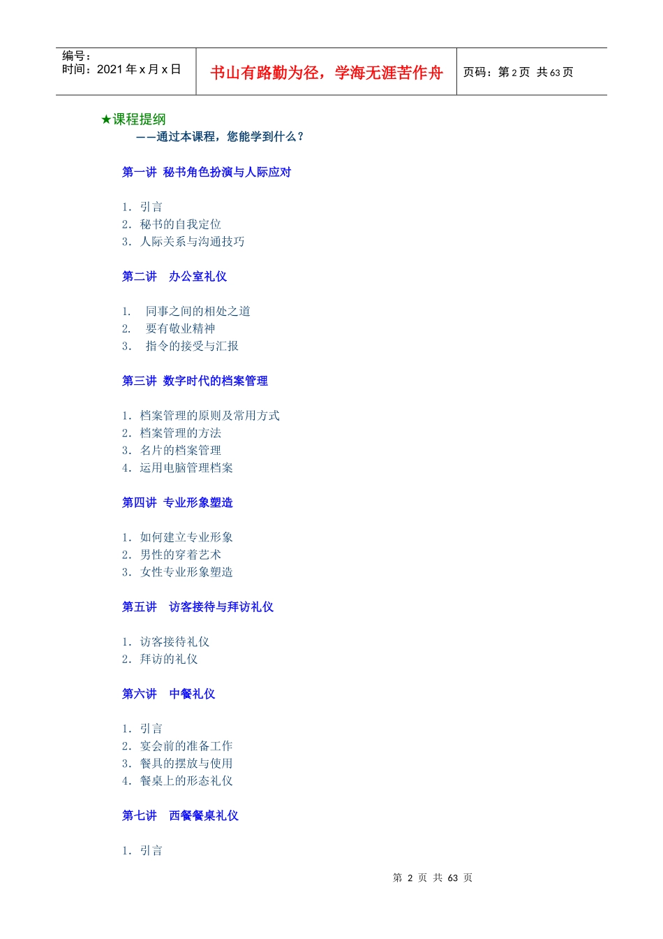 专业秘书训练教程-林雨萩 培训讲义_第2页
