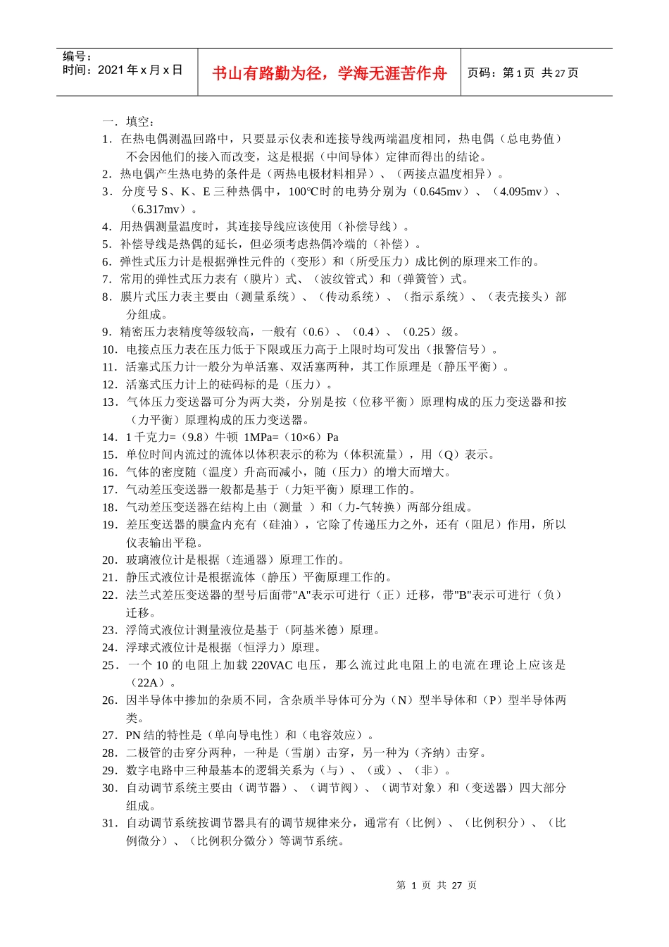 化工仪表工考核题库_第1页