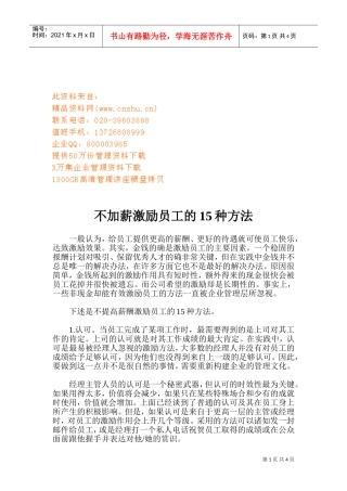 不加薪激励员工的种方法介绍